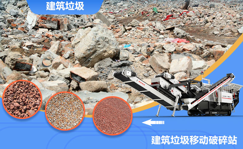 移動式轉場靈活，是回收建筑垃圾的上乘之選